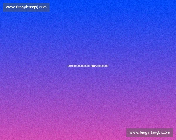 巅峰 90 年代全明星若降临现代 NBA，能否复刻王朝？