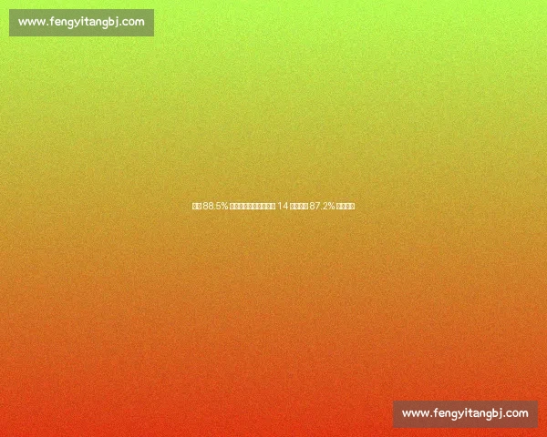 海牛 88.5% 传球成功率领跑中超第 14 轮，国安 87.2% 紧随其后