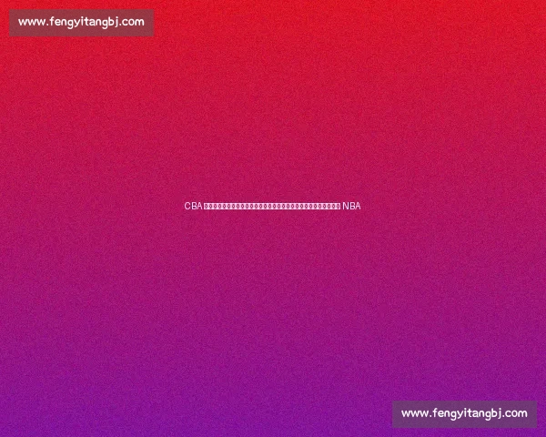 CBA 转会风暴：粤军追逐巴西锋霸，广厦冠军外援陷僵局，首钢新星逐梦 NBA