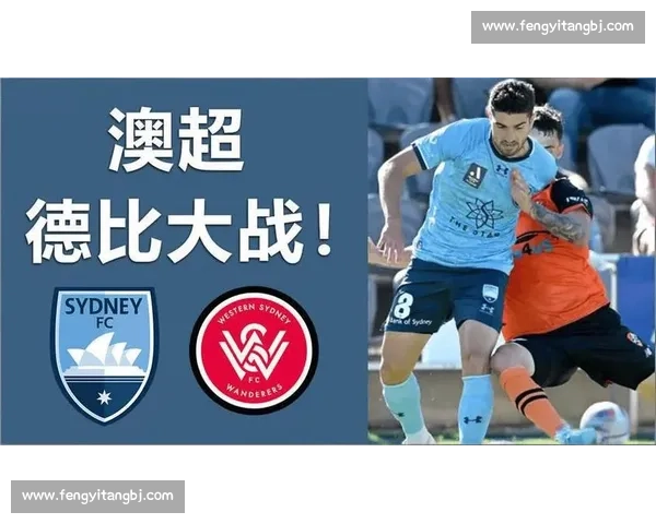 西悉尼流浪者对决悉尼FC德比大战引爆澳超焦点之夜荣誉与城市尊严正面碰撞